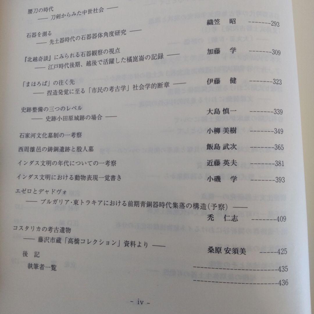 【論文集・考古学】日々の考古学　２冊