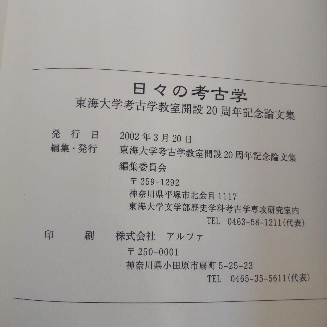 【論文集・考古学】日々の考古学　２冊
