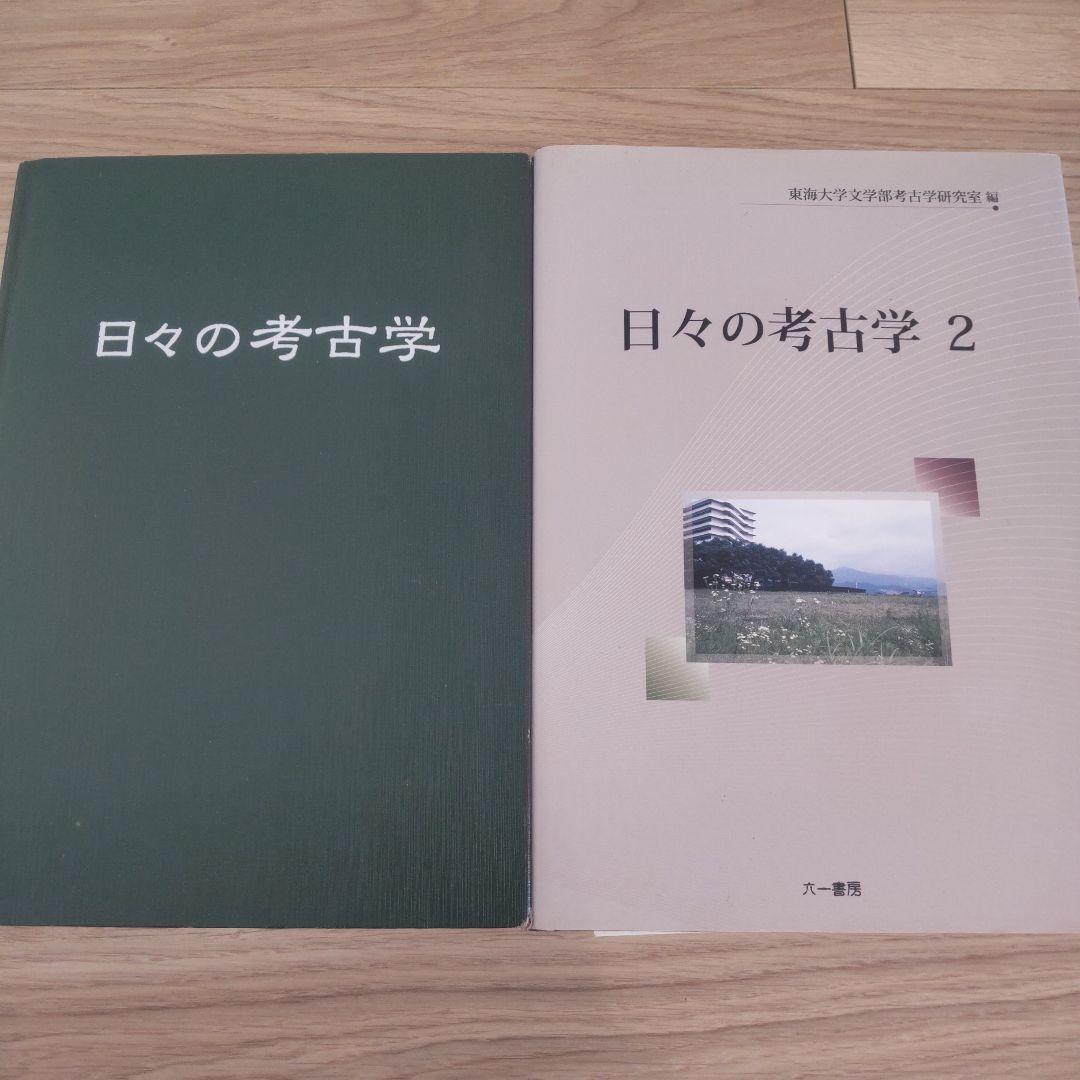 【論文集・考古学】日々の考古学　２冊
