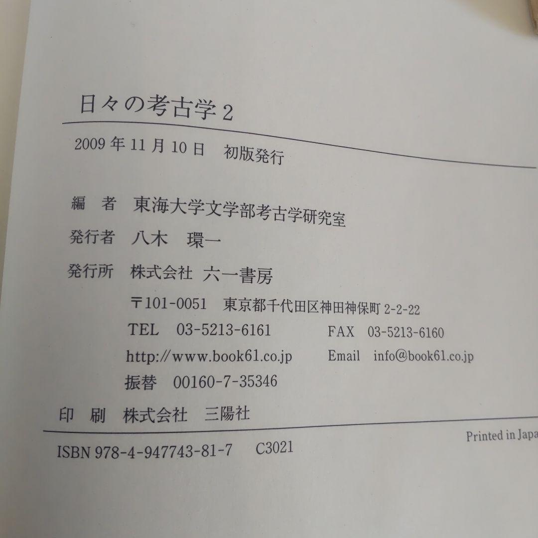 【論文集・考古学】日々の考古学　２冊
