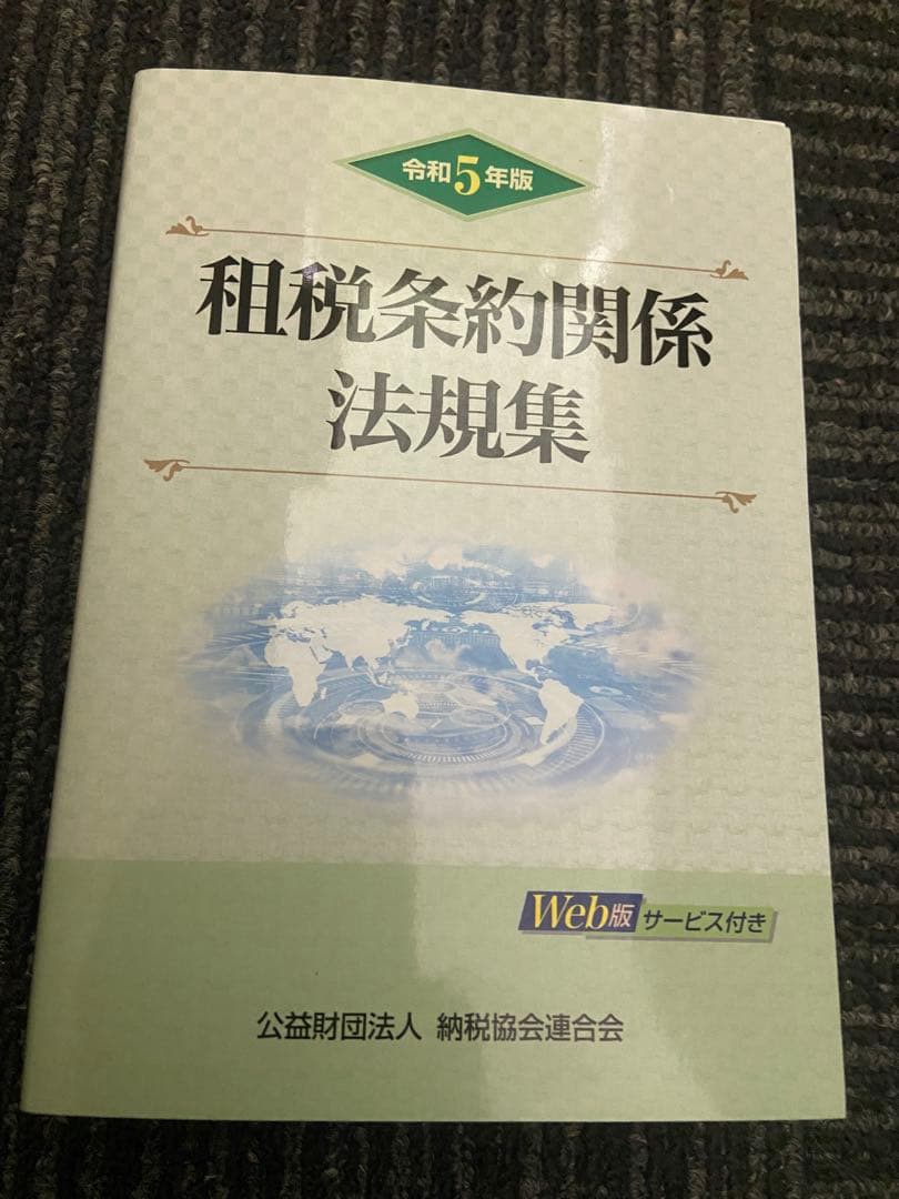 令和5年版 租税条約関係法規集