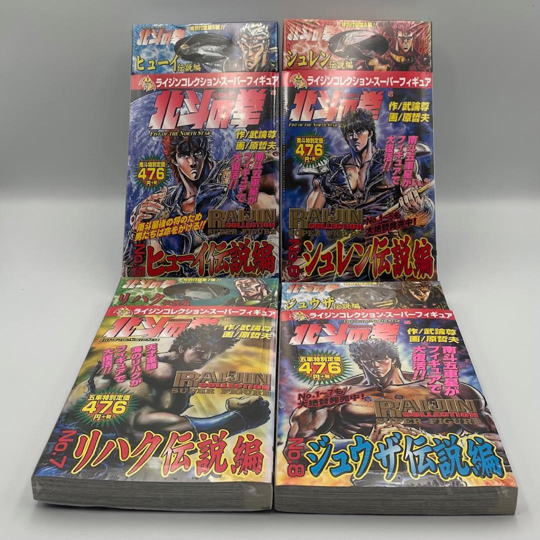 北斗の拳 ライジングコレクション・スーパーフィギュア付き16巻セット ほぼ未開封
