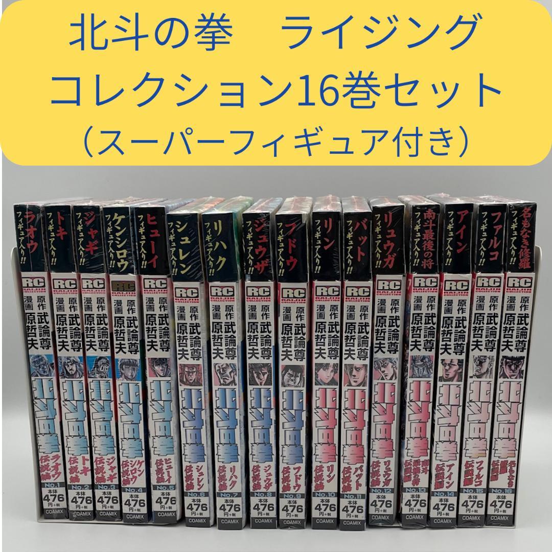 北斗の拳 ライジングコレクション・スーパーフィギュア付き16巻セット ほぼ未開封