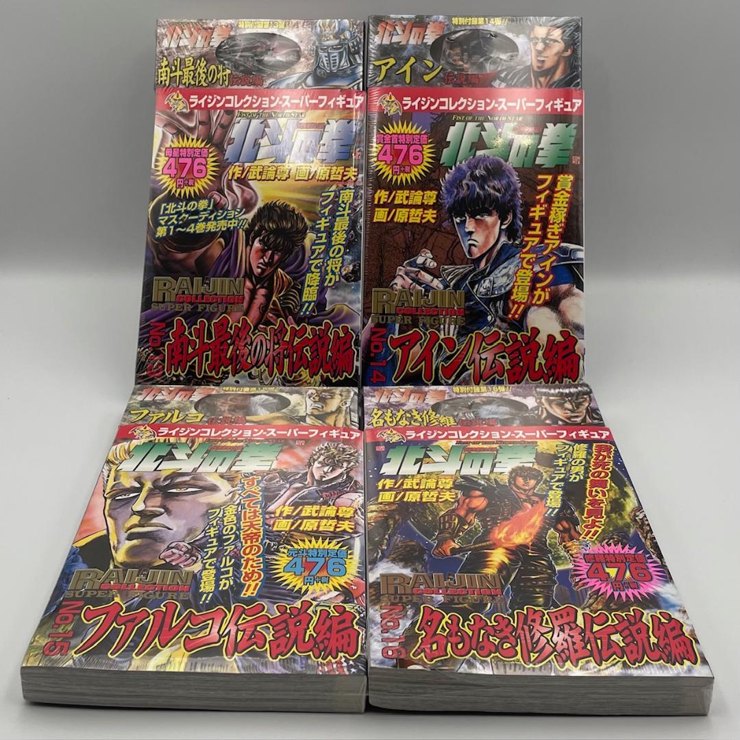 北斗の拳 ライジングコレクション・スーパーフィギュア付き16巻セット ほぼ未開封