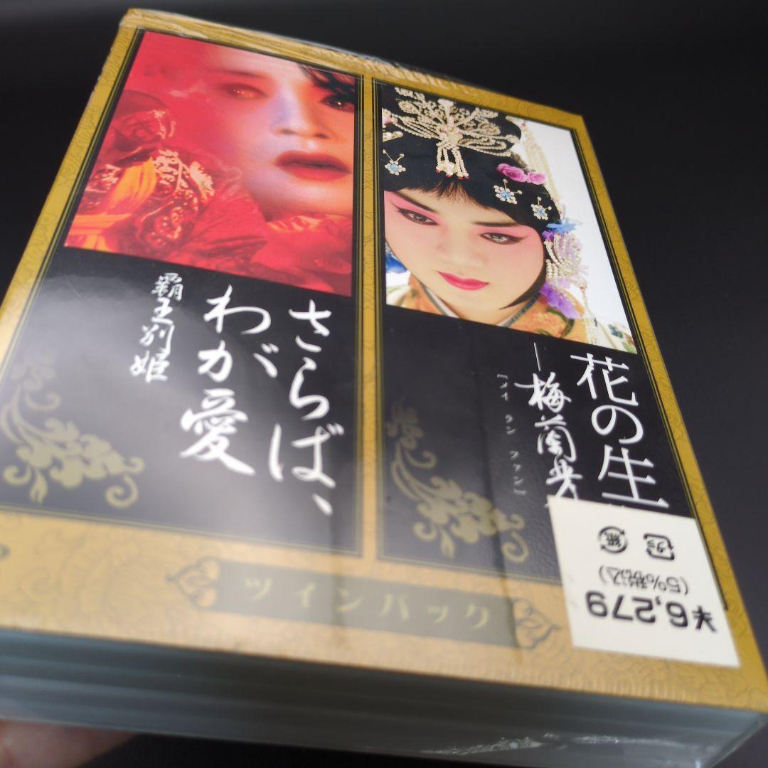 DVD『花の生涯 梅蘭芳』『さらば、わが愛～覇王別姫』ツインパック 2枚組
