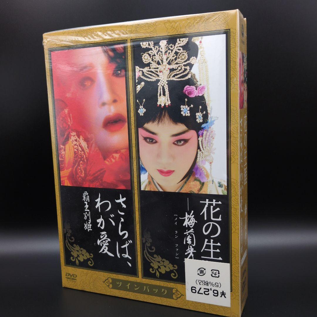 DVD『花の生涯 梅蘭芳』『さらば、わが愛～覇王別姫』ツインパック 2枚組