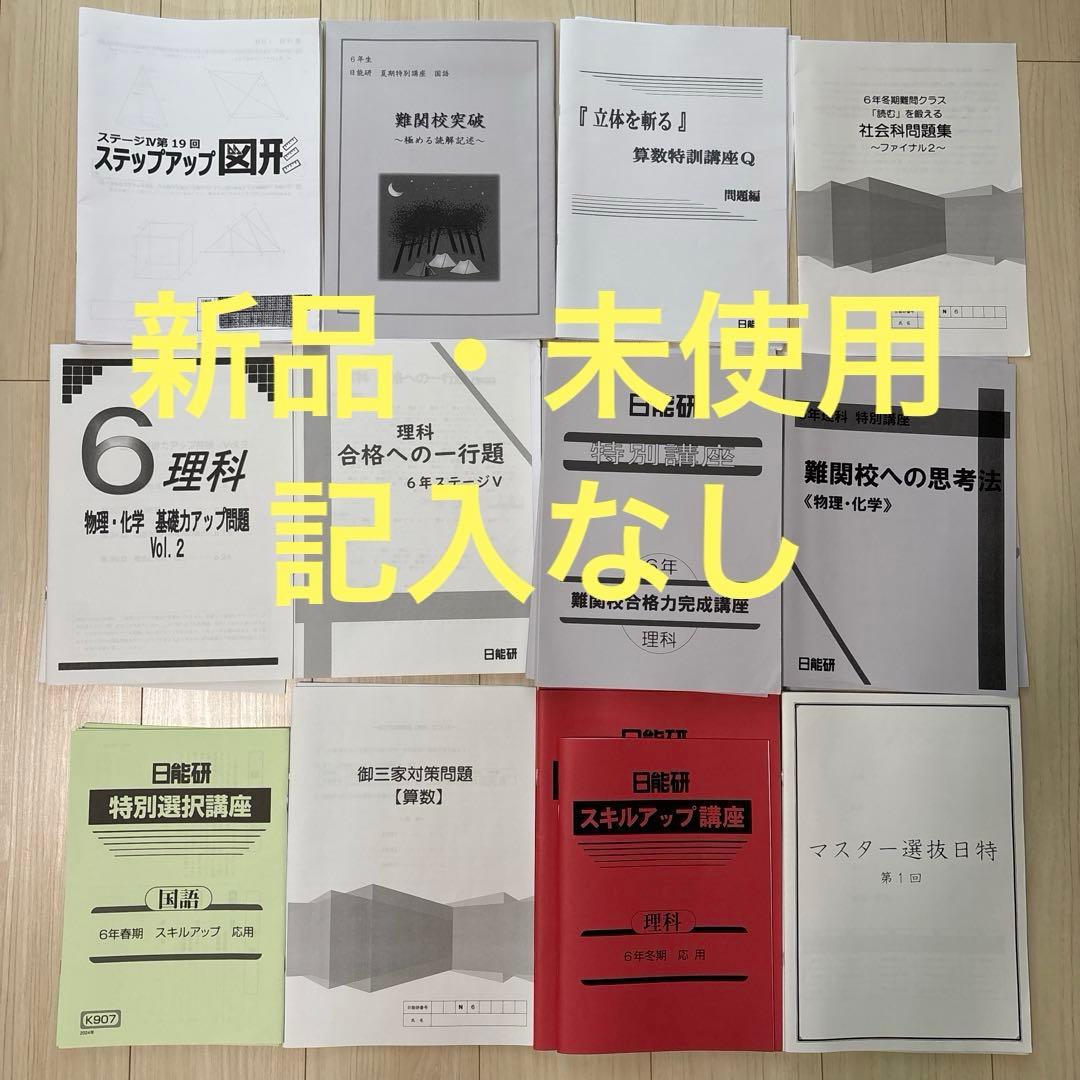 【未使用品】日能研 2024年度 6年生 　特別・選択講座問題集37冊セット