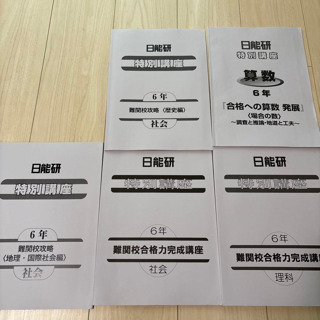 【未使用品】日能研 2024年度 6年生 　特別・選択講座問題集37冊セット
