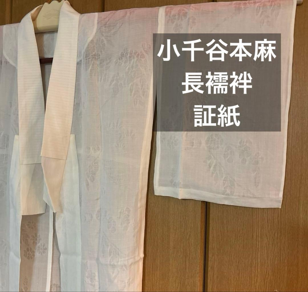 小千谷　本麻長襦袢　ユーズド　半衿付き　草花文様