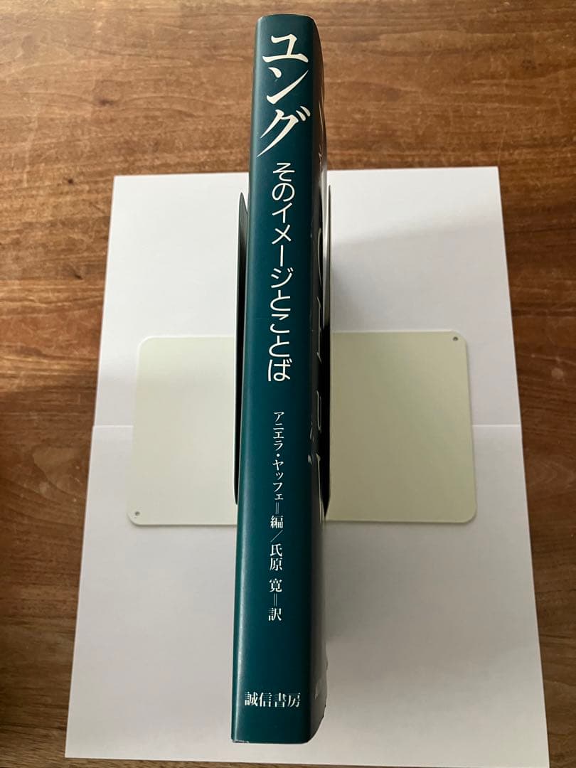 ユング : そのイメージとことば