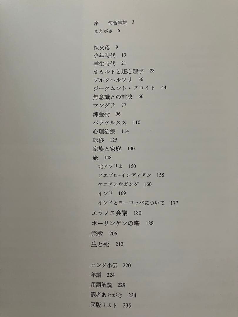 ユング : そのイメージとことば