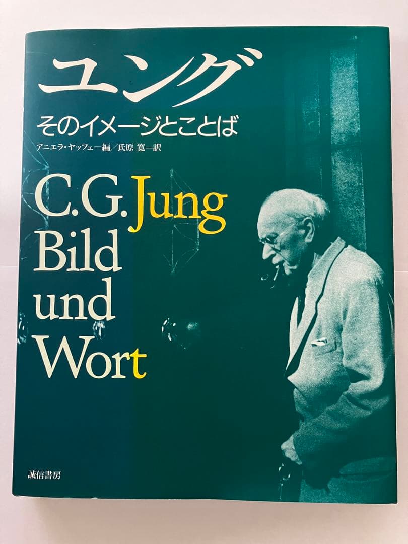 ユング : そのイメージとことば