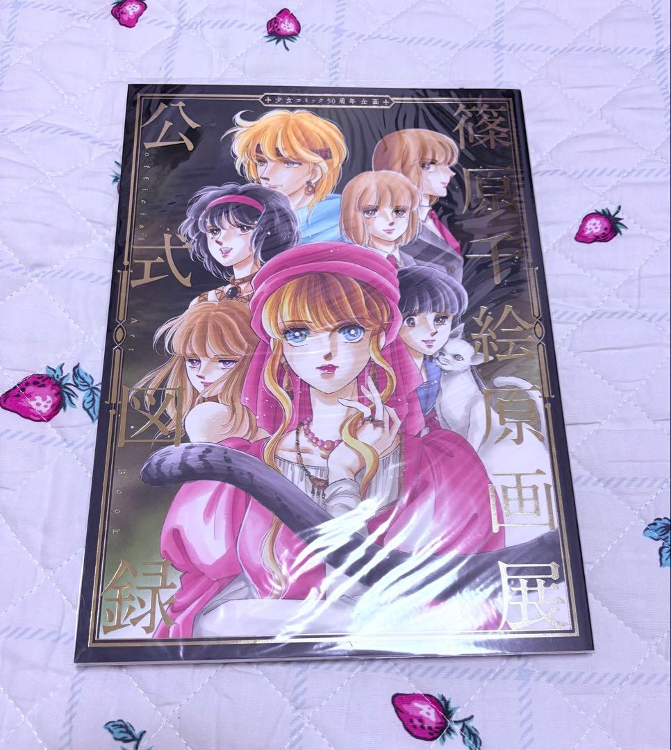 篠原千絵原画展 公式図録