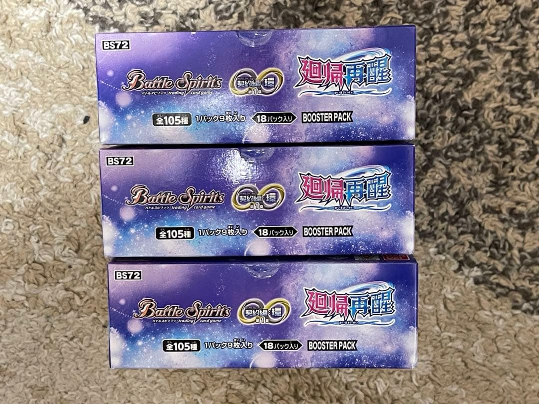 大特価 バトルスピリッツ 廻帰再醒 3 BOX セット 新品未開封 テープ付き