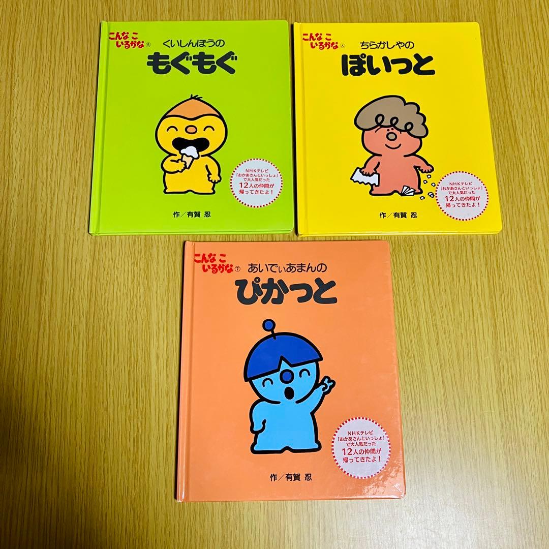美品　絵本　こんなこいるかな　新装版　10冊セット　おかあさんといっしょ