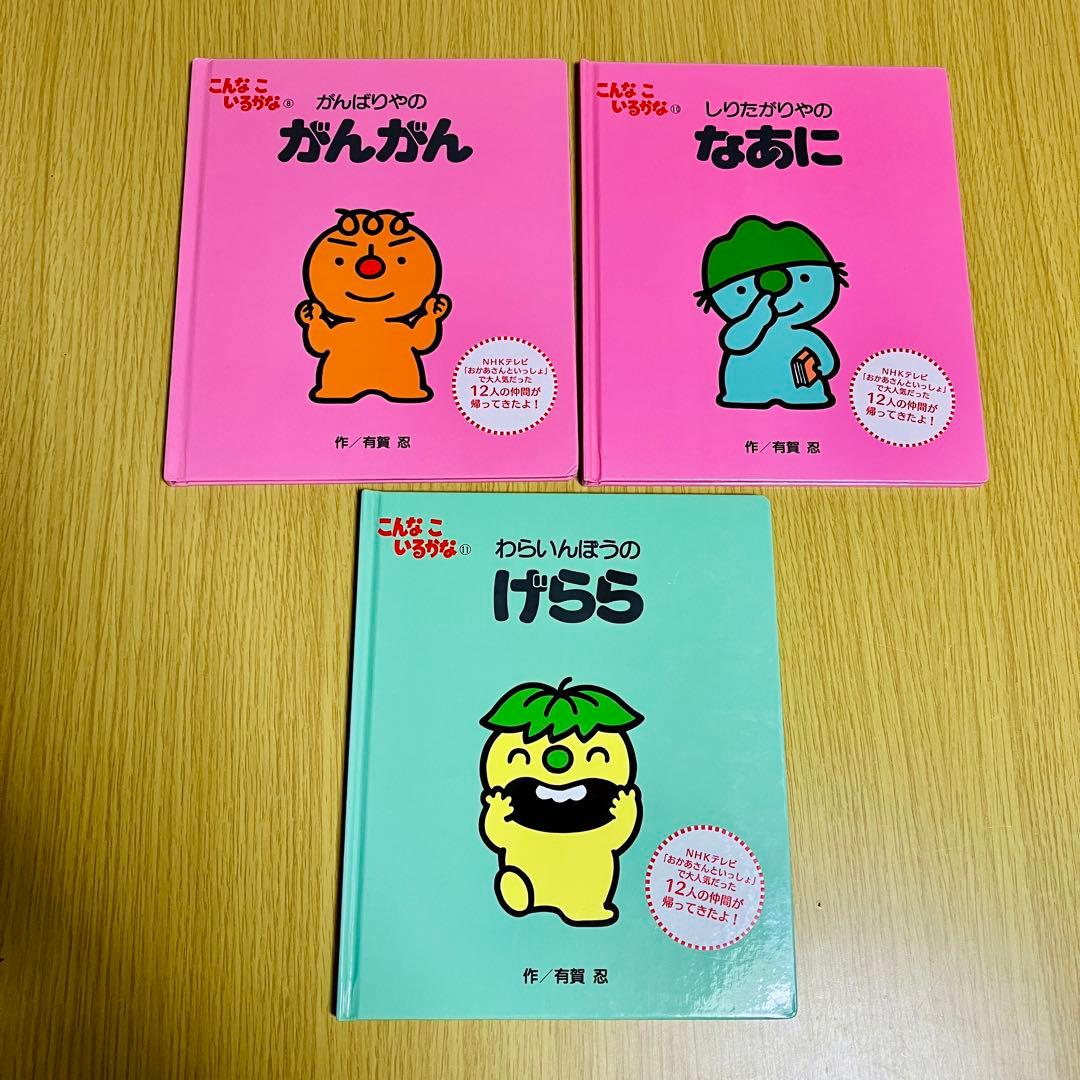 美品　絵本　こんなこいるかな　新装版　10冊セット　おかあさんといっしょ