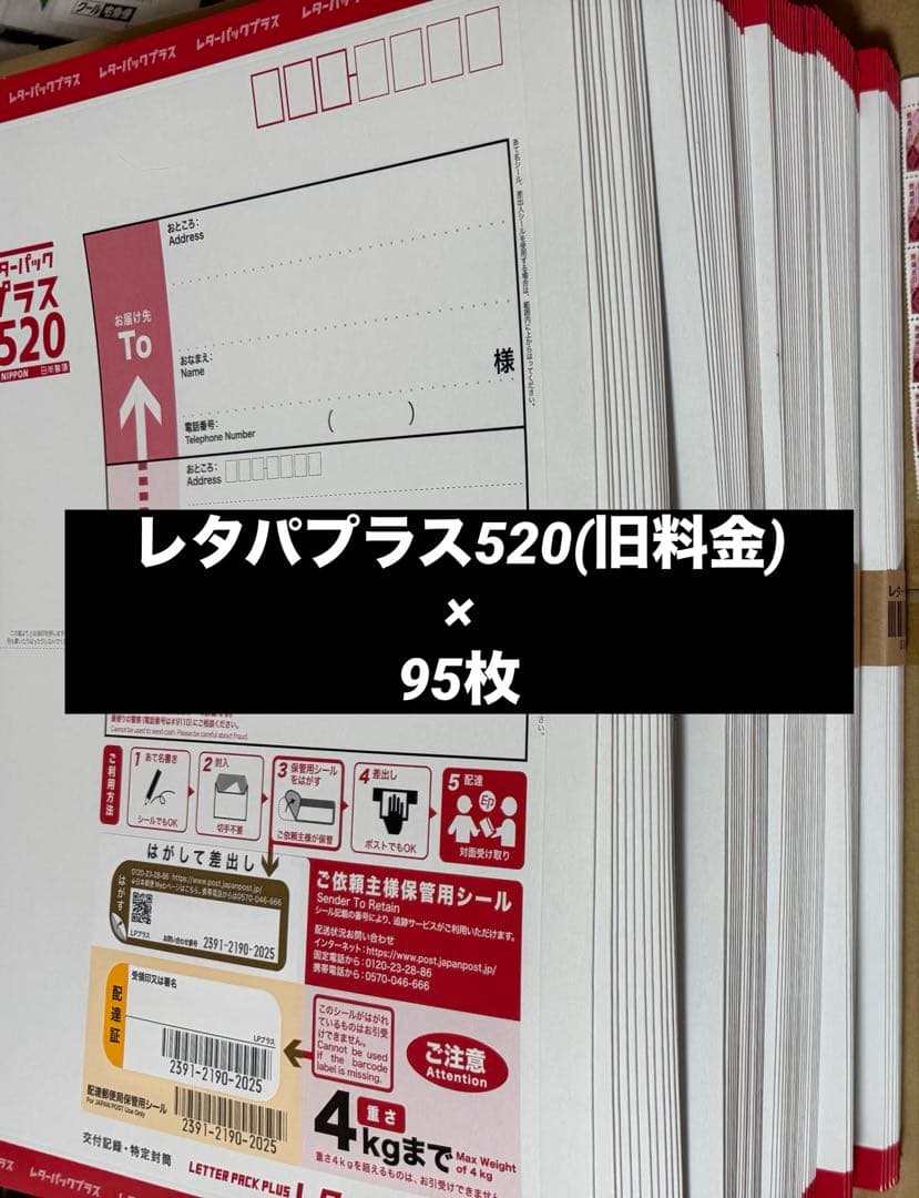 値下げ!早い者勝ち!レターパックプラス520(旧)×95枚セット レタパプラス