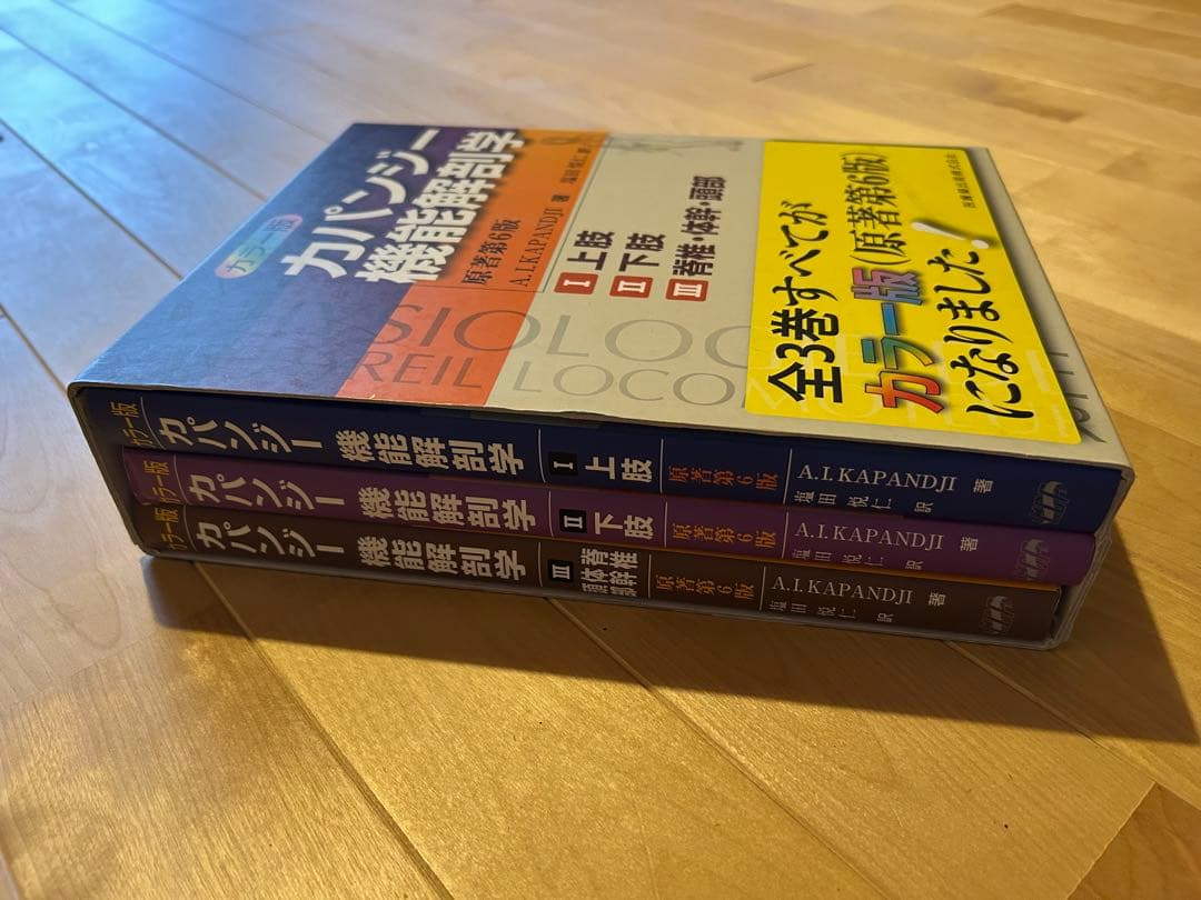 カパンジー機能解剖学　全3巻
