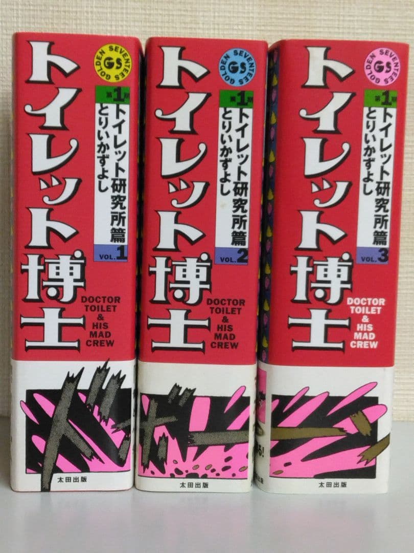 トイレット博士　トイレット研究所篇　全巻セット　帯付き/初版本　とりいかずよし