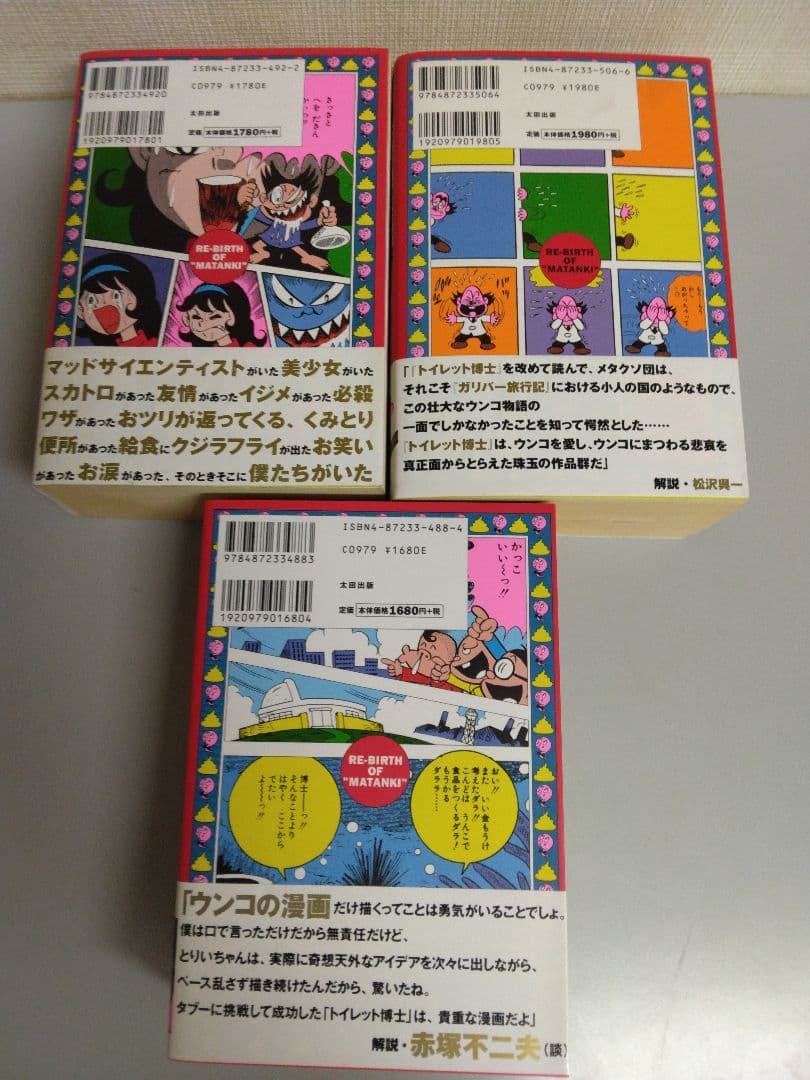 トイレット博士　トイレット研究所篇　全巻セット　帯付き/初版本　とりいかずよし