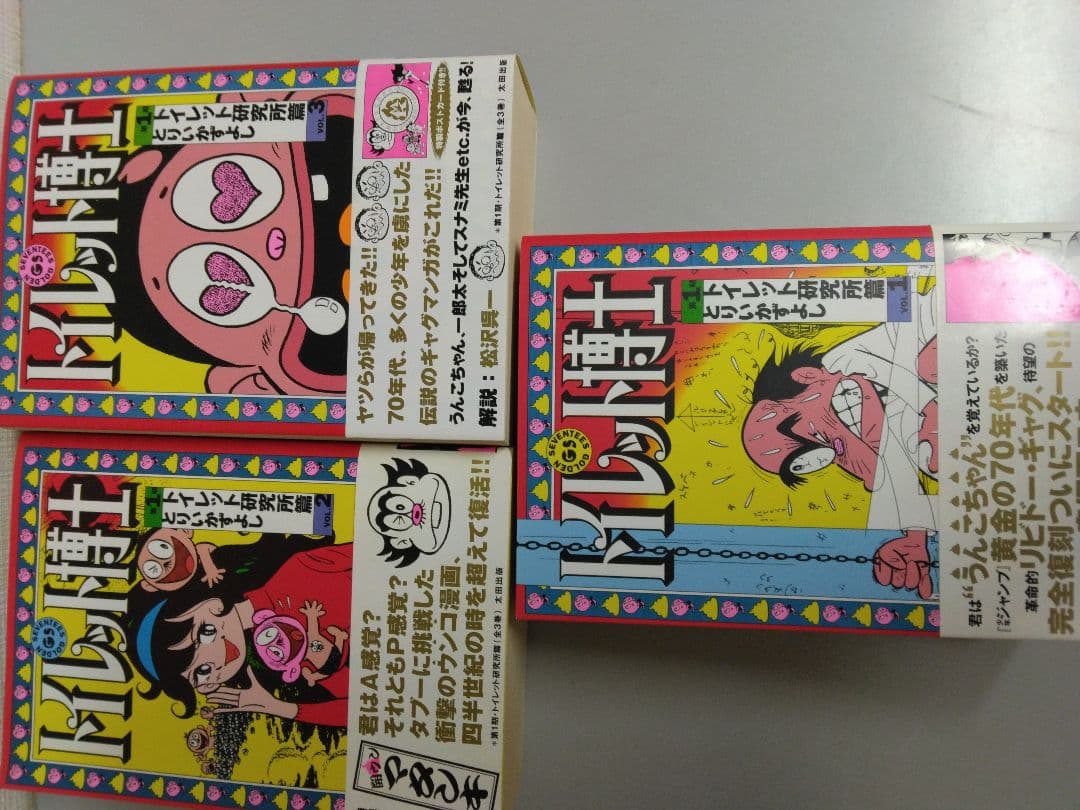 トイレット博士　トイレット研究所篇　全巻セット　帯付き/初版本　とりいかずよし