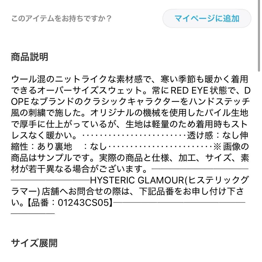 ヒステリックグラマー　RED EYE FLASH刺繍　オーバーサイズスウェット