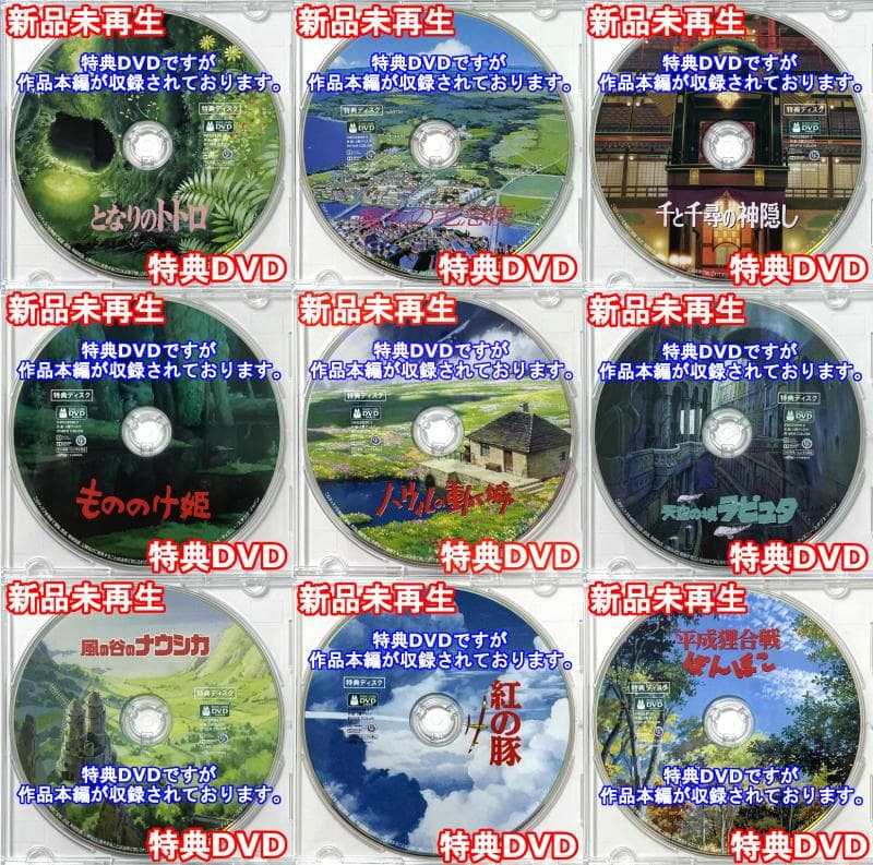 となりのトトロ＆魔女の宅急便＆千と千尋の神隠し＆もののけ姫&他5作品 特典DVD