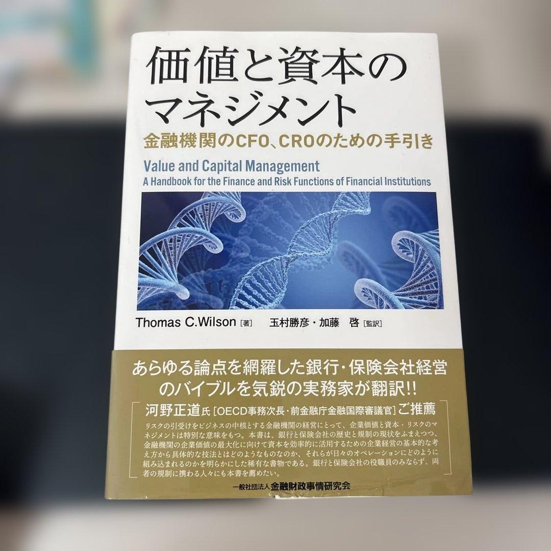 価値と資本のマネジメント