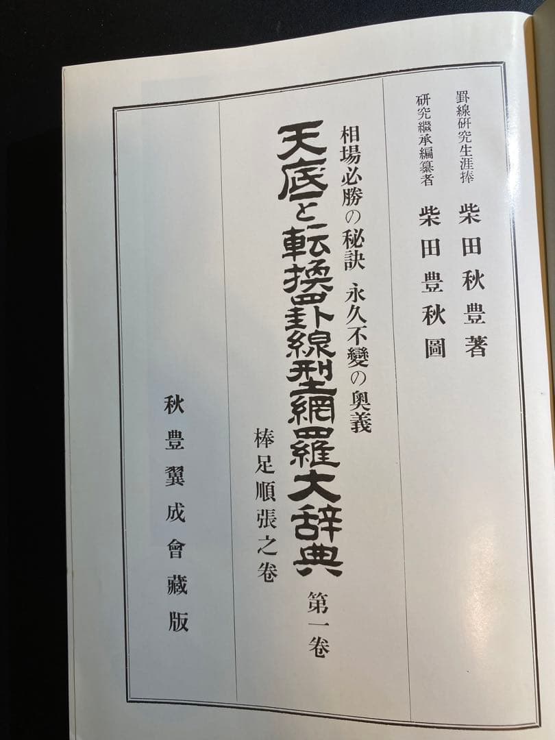 【相場必勝の秘訣永久不変奥義】天底と転換罫線型網羅大辞典　柴田罫線