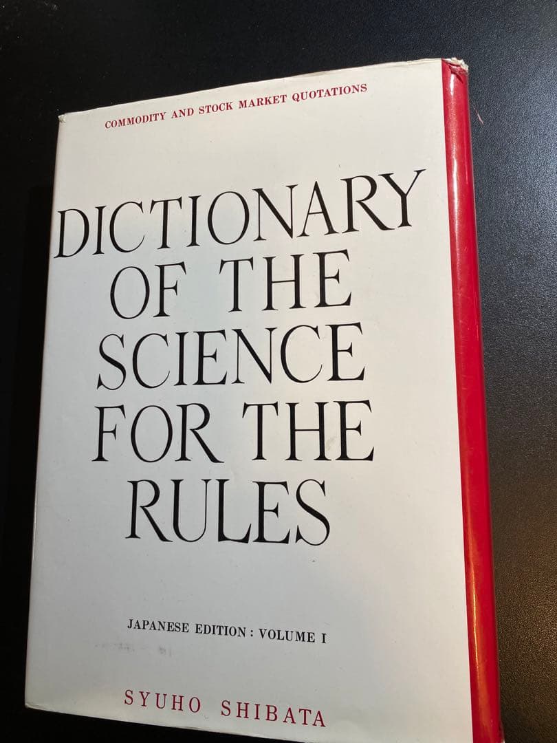 【相場必勝の秘訣永久不変奥義】天底と転換罫線型網羅大辞典　柴田罫線