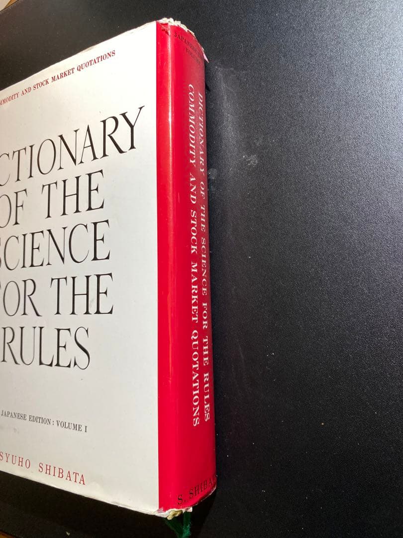 【相場必勝の秘訣永久不変奥義】天底と転換罫線型網羅大辞典　柴田罫線