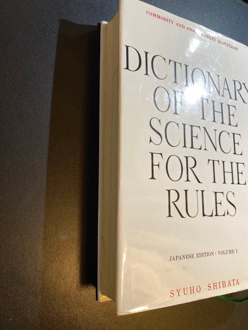【相場必勝の秘訣永久不変奥義】天底と転換罫線型網羅大辞典　柴田罫線
