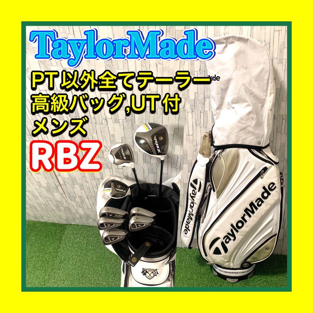 PT以外全てテーラーメイド RBZ STAGE2 UT付メンズゴルフクラブセット