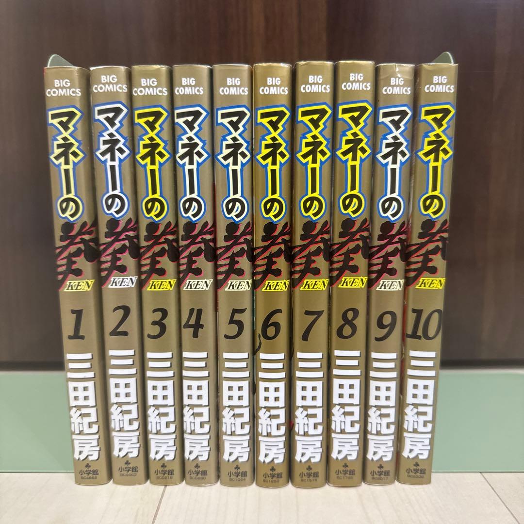 マネーの拳 10巻セット