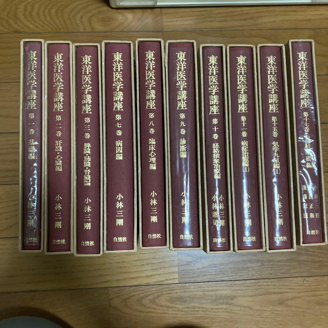 東洋医学講座　10冊まとめ売り