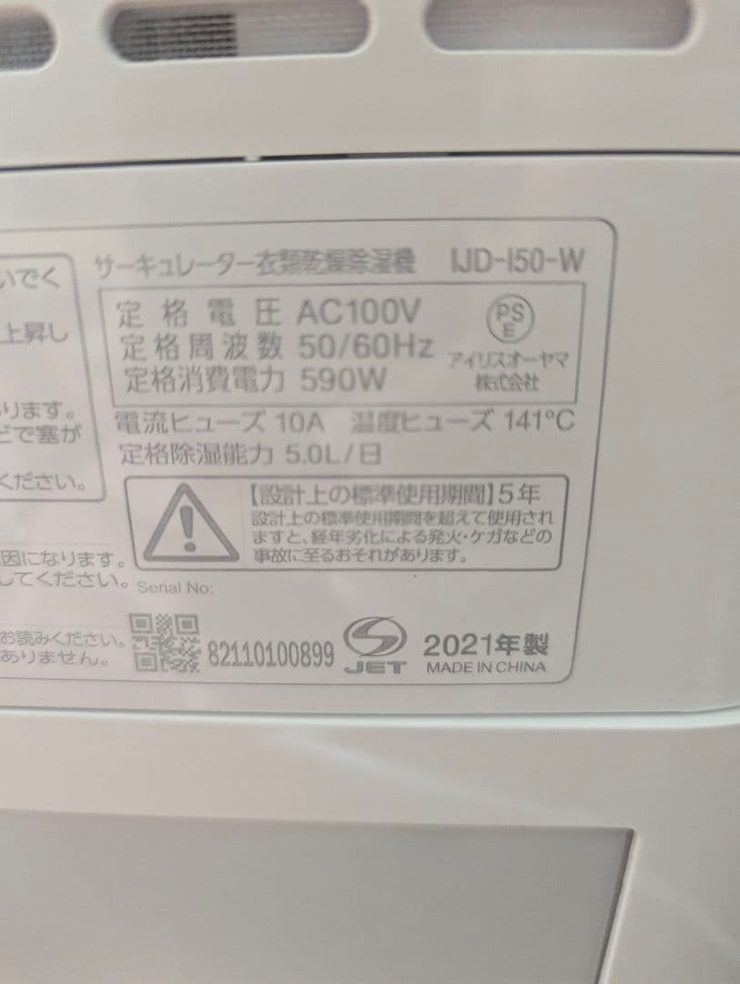 アイリスオーヤマ 衣類乾燥除湿機 IJD-150w 2021年製