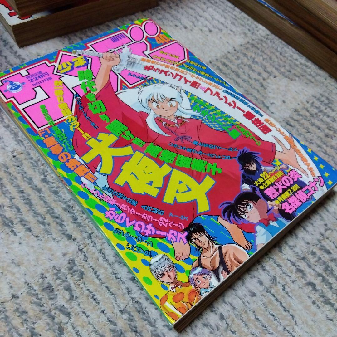 週刊少年サンデー1997年40号　犬夜叉表紙　巻頭カラー