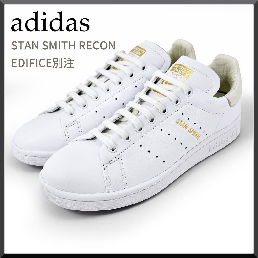 【極美品】エディフィス別注　アディダス スタンスミス リコン　白 23.5 廃盤