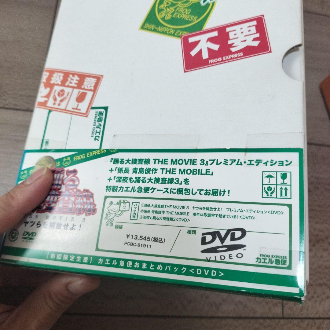 踊る大捜査線 THE MOVIE 3 カエル急便おまとめパック 初回限定 DVD
