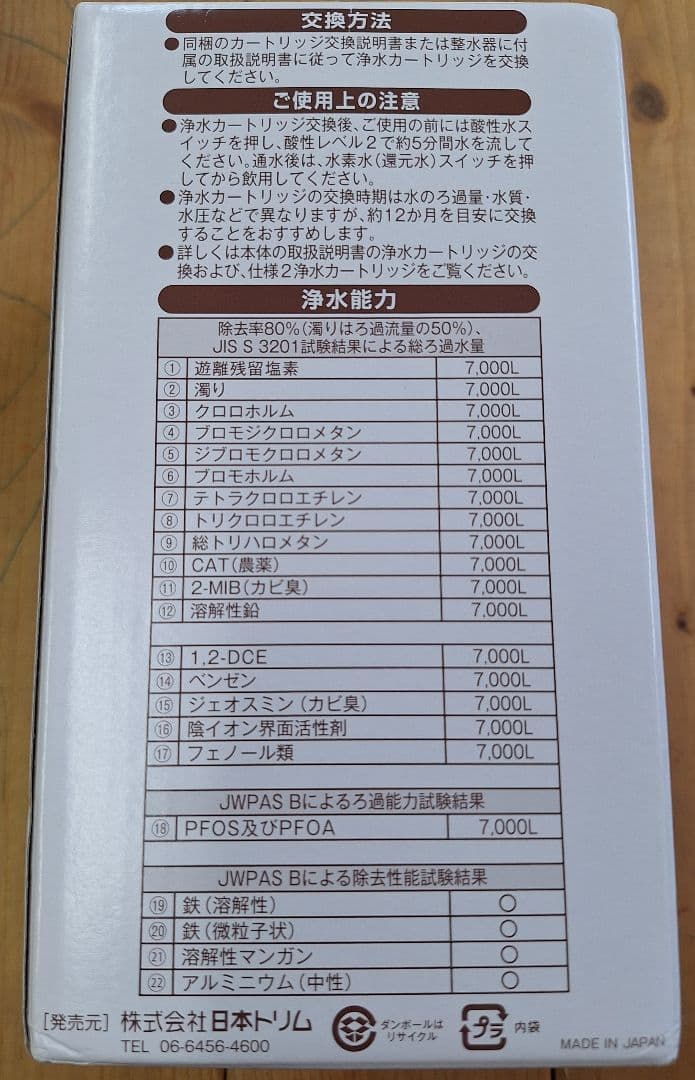 未使用 日本トリム 浄水カートリッジ②