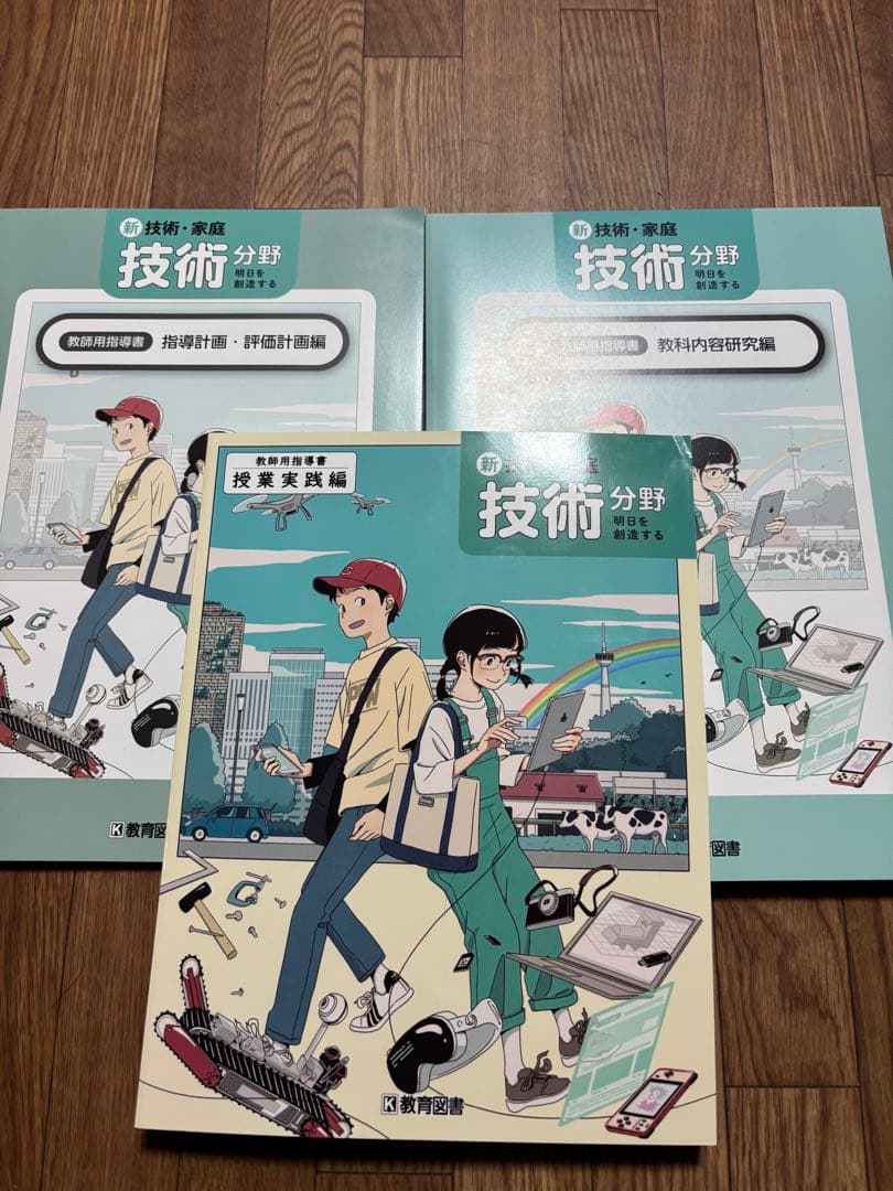 新技術・家庭 技術分野 教師用指導書