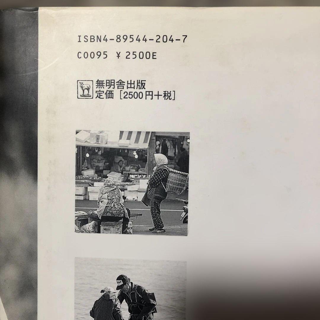 山に暮らす海に生きる 結城登美雄 東北むら紀行　美品