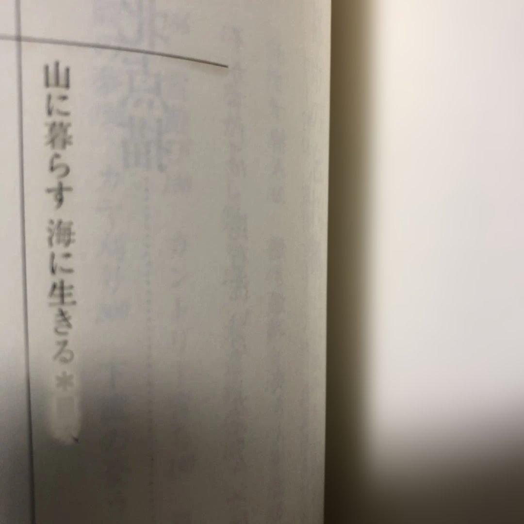 山に暮らす海に生きる 結城登美雄 東北むら紀行　美品