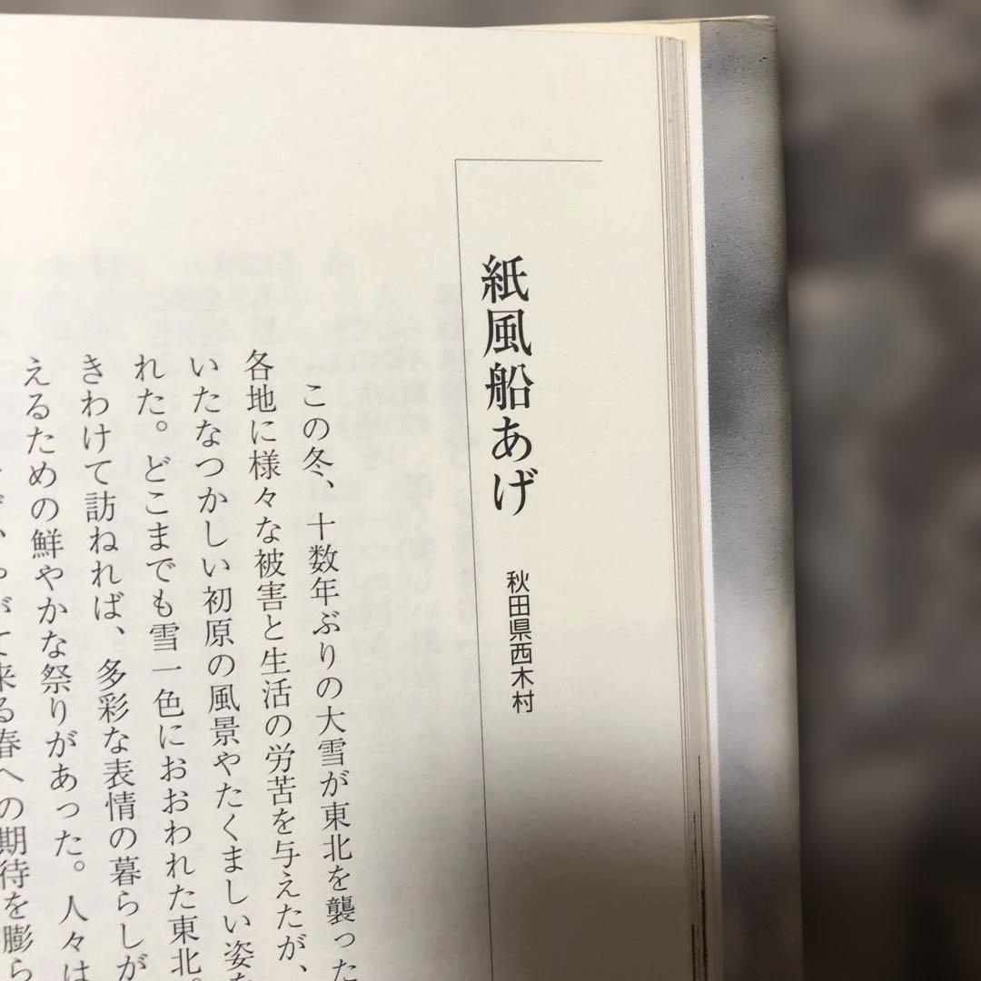 山に暮らす海に生きる 結城登美雄 東北むら紀行　美品