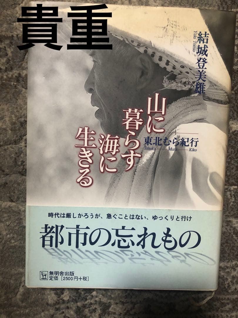 山に暮らす海に生きる 結城登美雄 東北むら紀行　美品