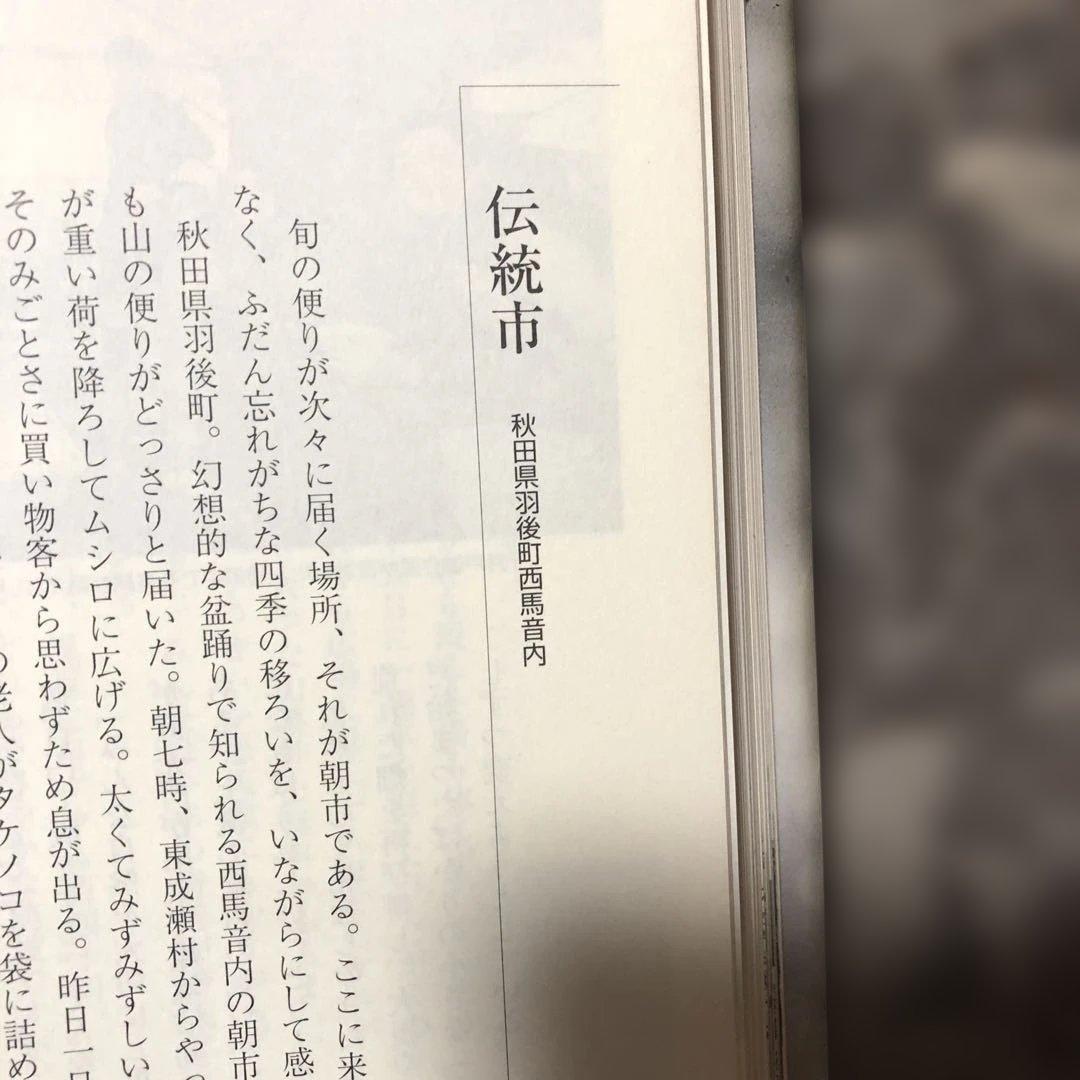 山に暮らす海に生きる 結城登美雄 東北むら紀行　美品