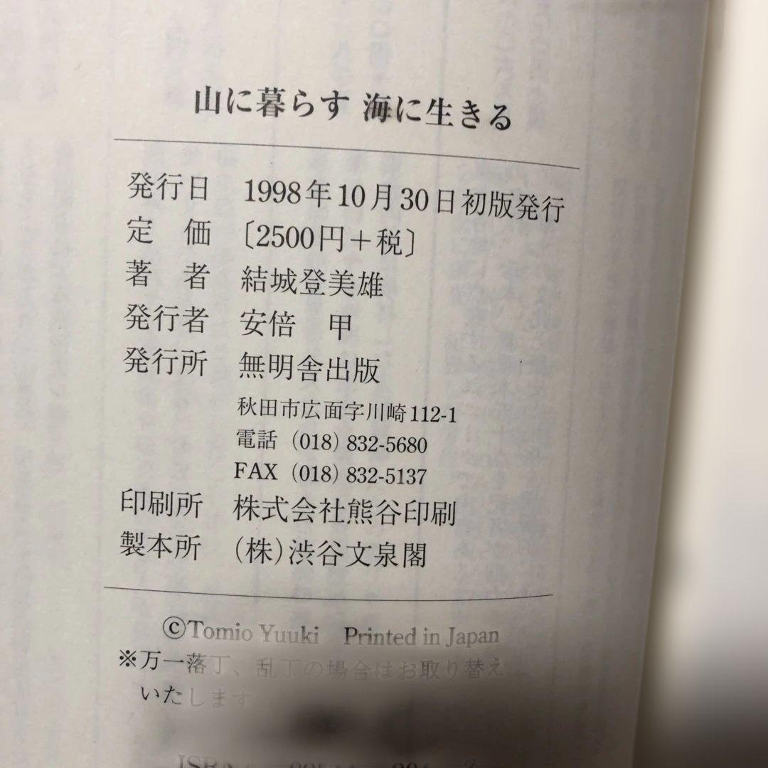 山に暮らす海に生きる 結城登美雄 東北むら紀行　美品