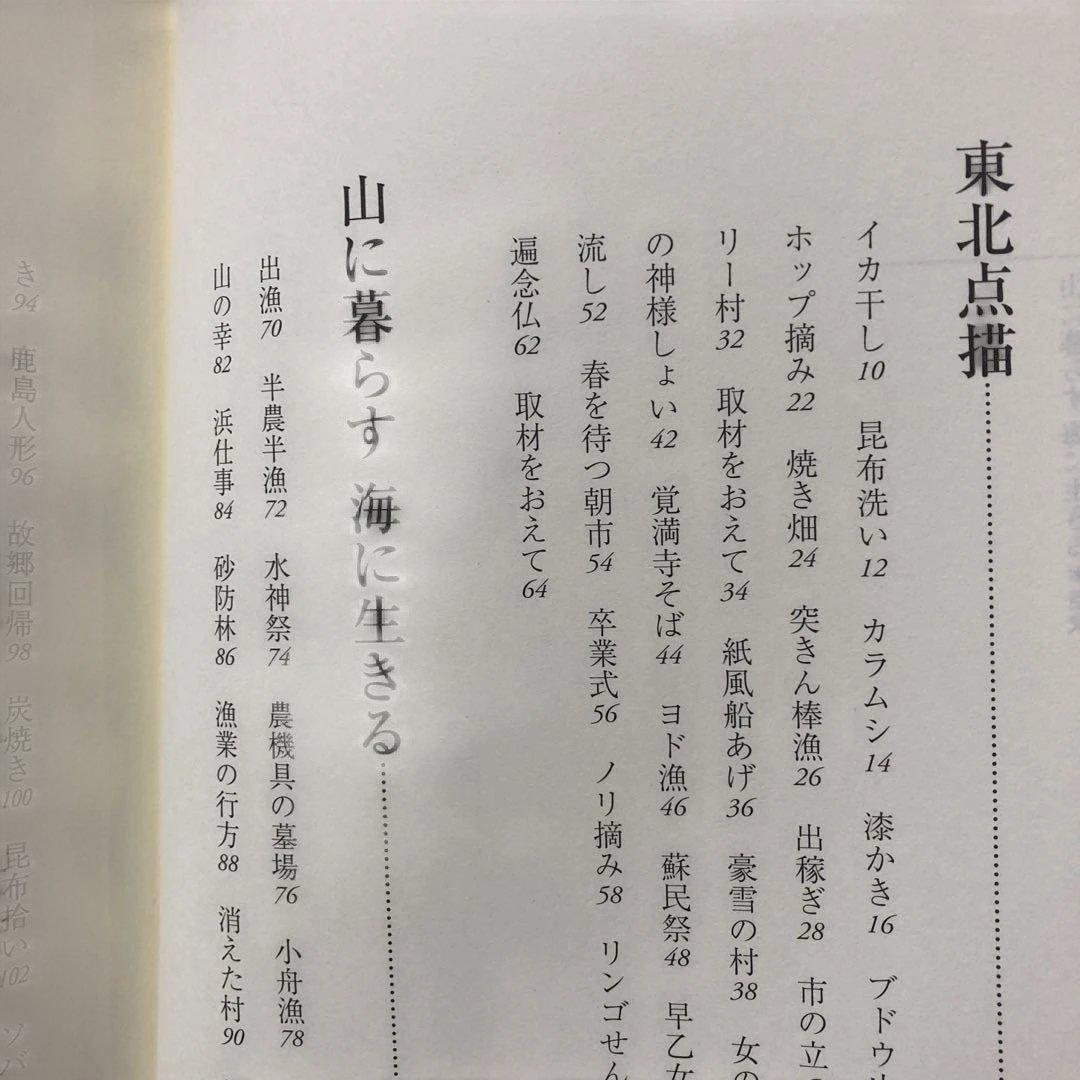 山に暮らす海に生きる 結城登美雄 東北むら紀行　美品