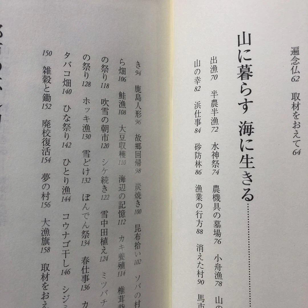 山に暮らす海に生きる 結城登美雄 東北むら紀行　美品