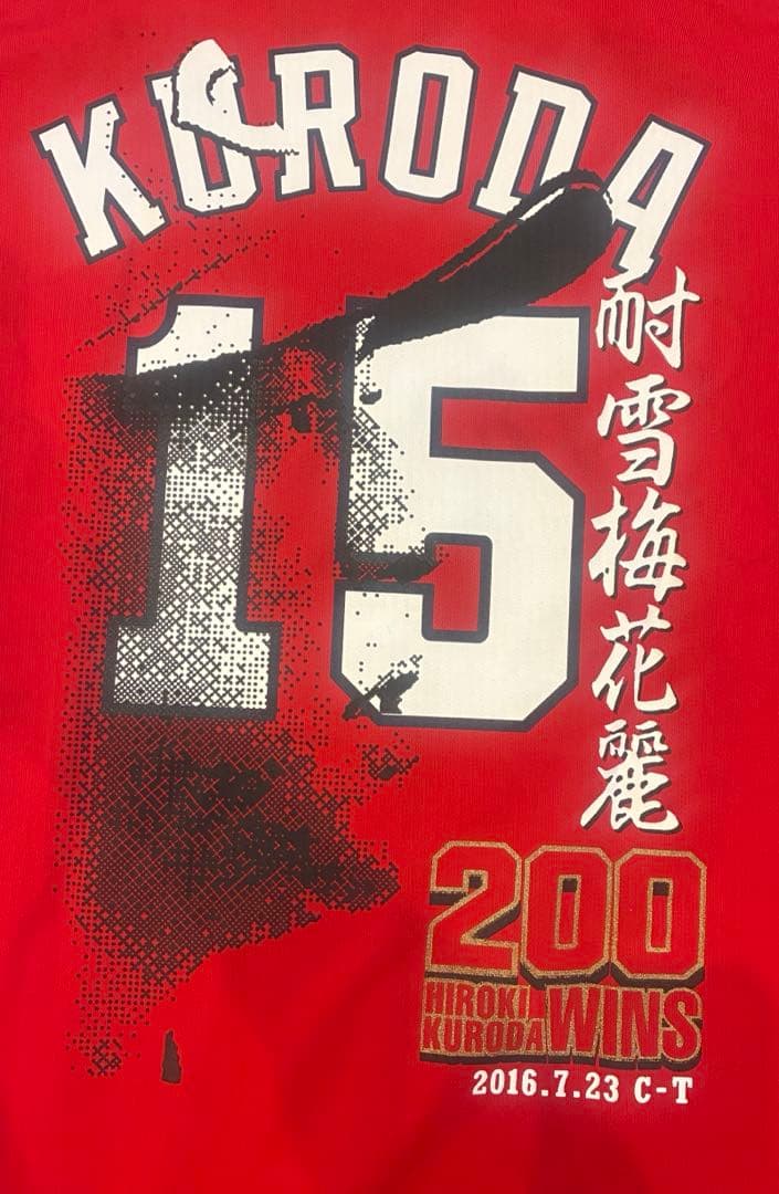 広島 黒田 ビジターユニ 200勝